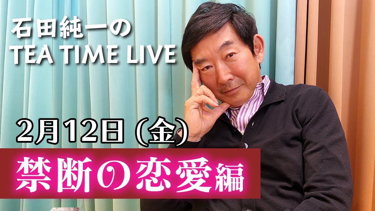 石田純一のTEA TIME LIVE【禁断の恋愛編】