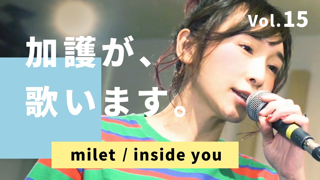 加護が歌います⑮【milet / inside you】