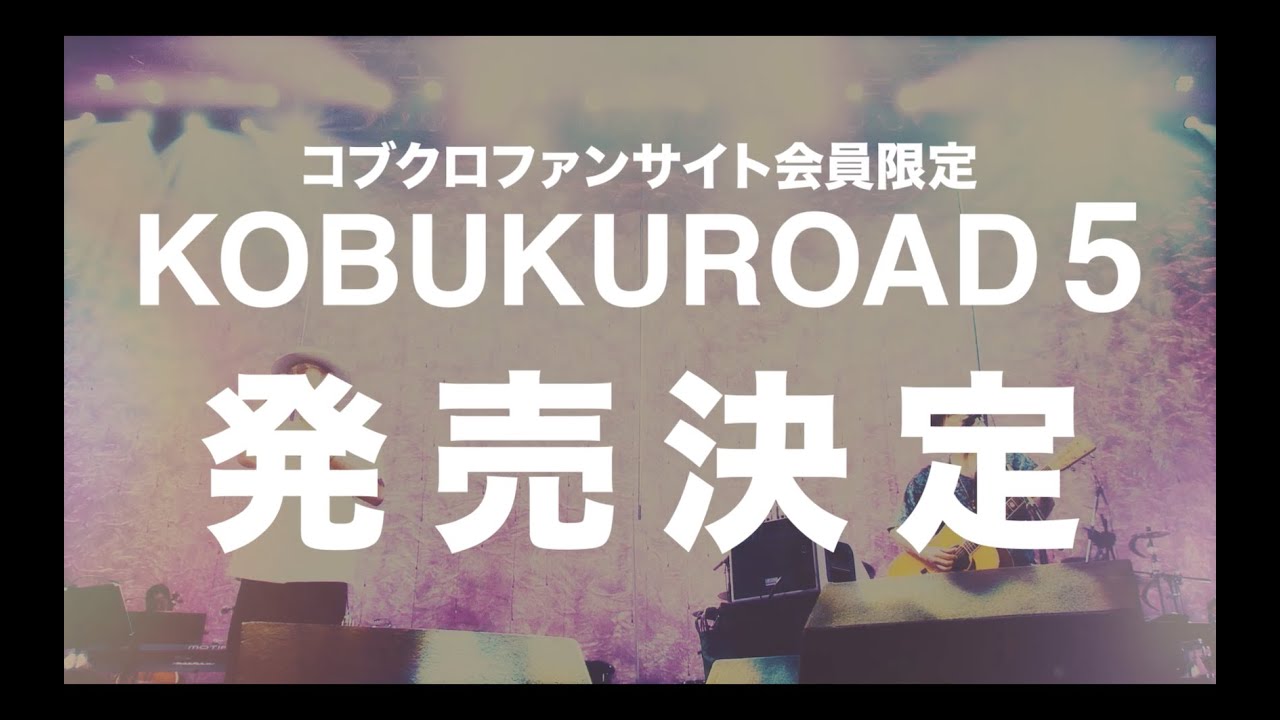 「KOBUKUROAD 5」 ティザー映像