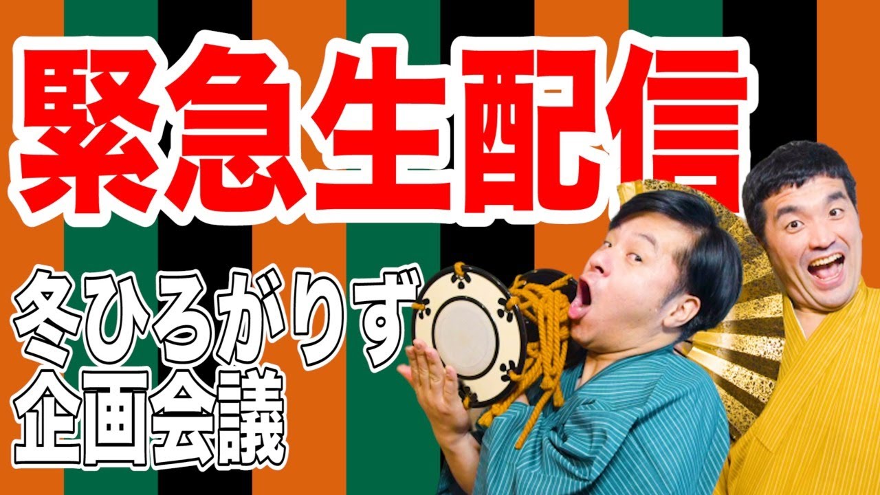 【生配信 】明日のライブに向けて企画会議！