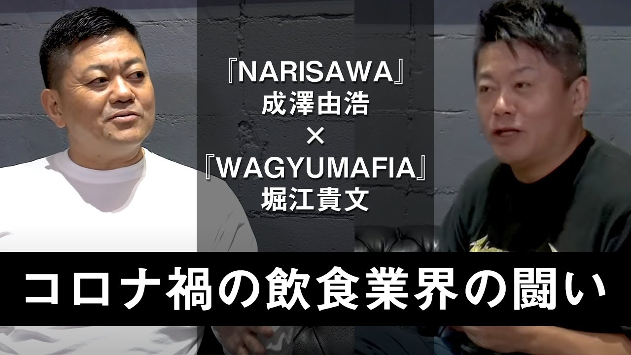 飲食業界はコロナ禍の苦境をどう闘う？NARISAWAオーナーシェフと語る【成澤由浩×堀江貴文 vol.1】