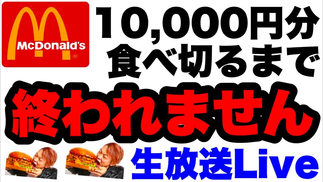 【マクドナルド】10,000円分食べ切るまで終われない地獄Live【大食い】