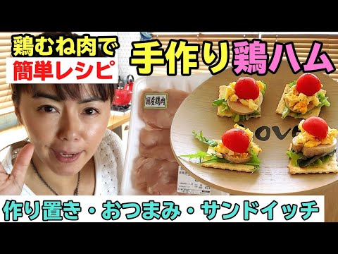 【鶏むね肉で】簡単！鶏ハムレシピをご紹介！