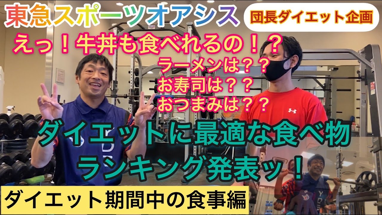 団長安田ダイエット企画・第７弾！ダイエットに最適な食べ物ランキング！【東急スポーツオアシス】