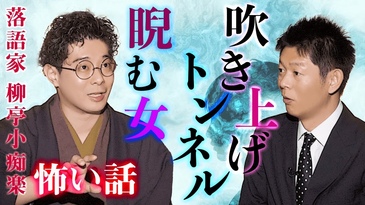 【柳亭小痴楽 怖い話①】吹上トンネルと元恋人の生霊！ @島田秀平のお怪談巡り