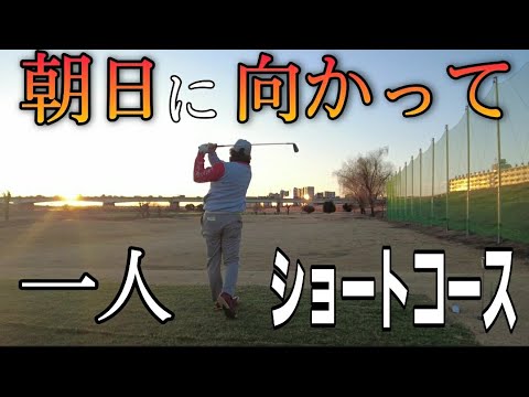 【一人ゴルフ】都内のショートコースを良いスコアで回る！朝日が眩しい！