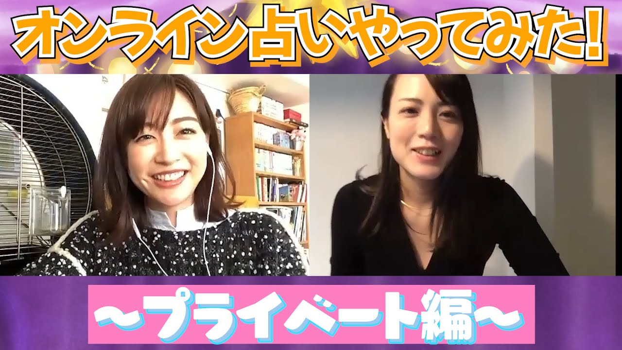 【開運！】新井恵理那の2021年を占ってみた！〜プライベート編〜