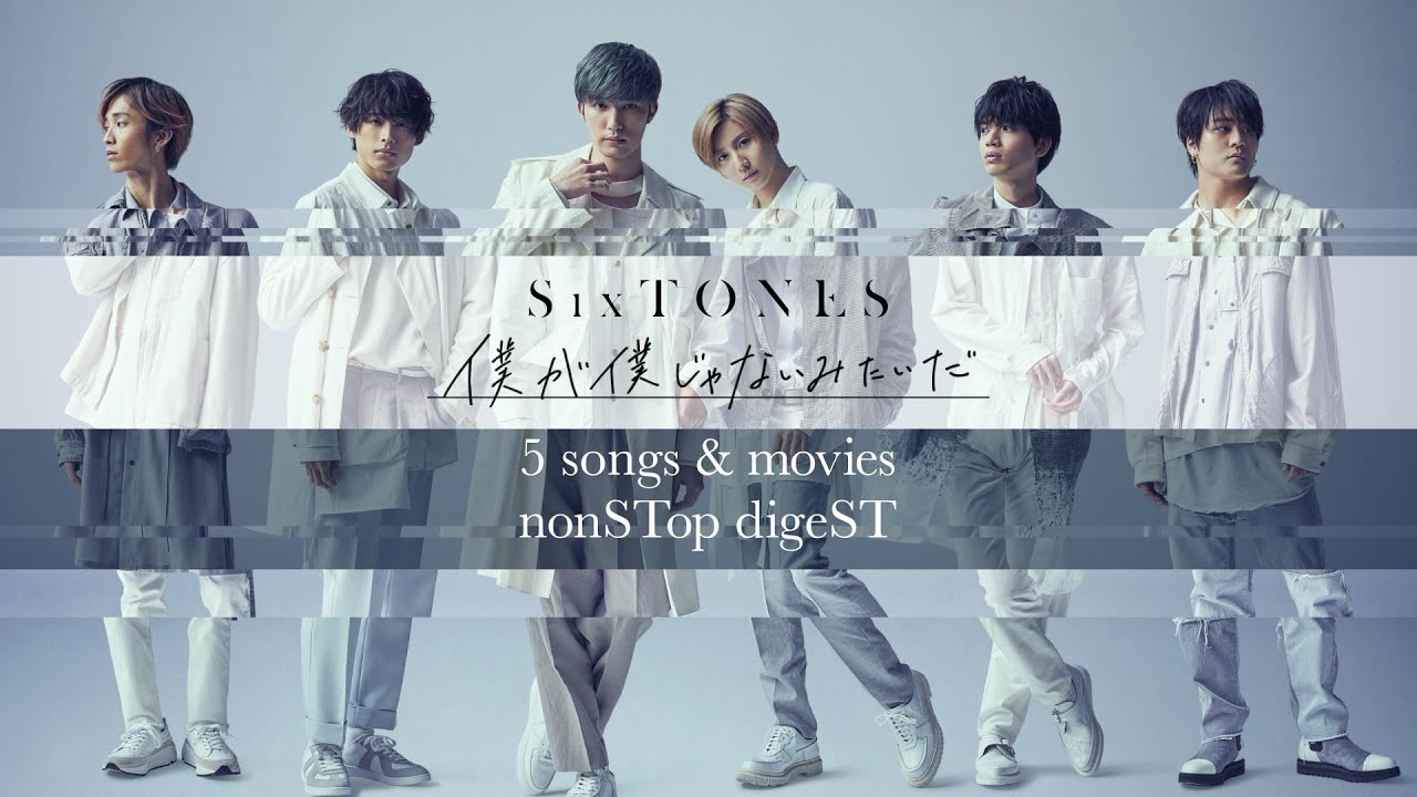 SixTONES – 僕が僕じゃないみたいだ nonSTop digeST