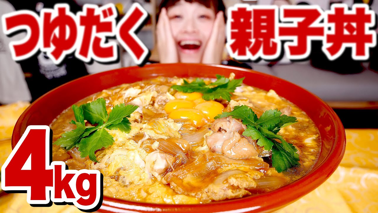 【大食い】4kg超！ 超つゆだく親子丼。巨大すり鉢で作ったこと無いから改めて作ってみた【ロシアン佐藤】【RussianSato】