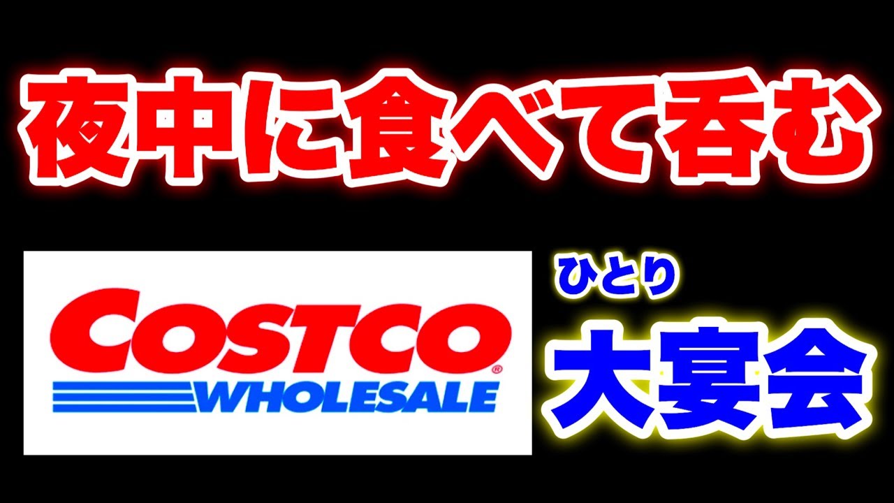 【コストコ】夜中にCOSTCO商品で食べて呑む罪ライブ【大胃王】