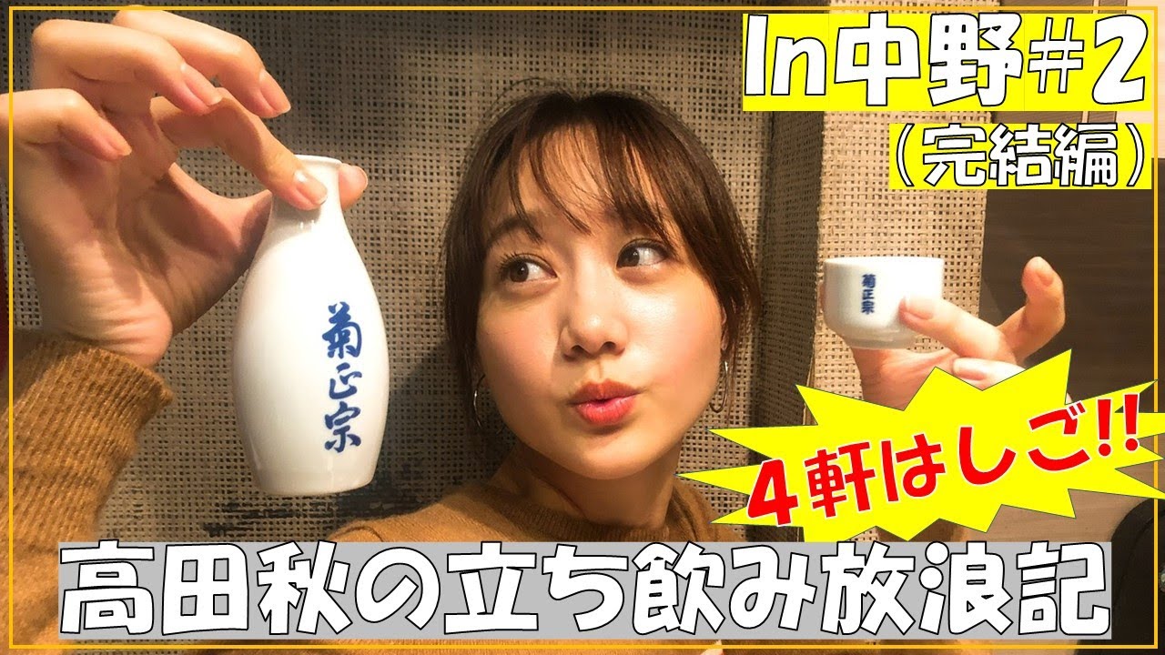 高田秋の立ち飲み放浪記🍺 今回は、中野の完結編！焼肉、スイーツ、寿司と盛沢山！！