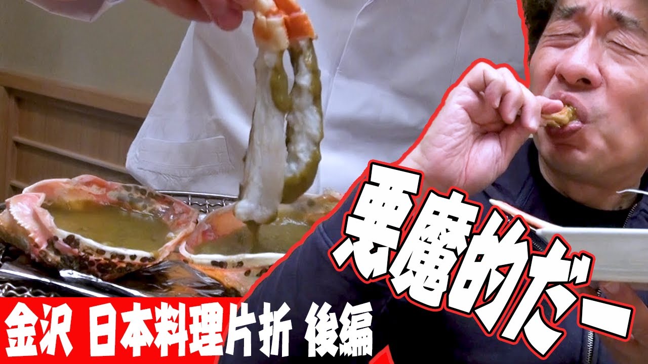 【金沢後編】蟹さばきをノーカット！