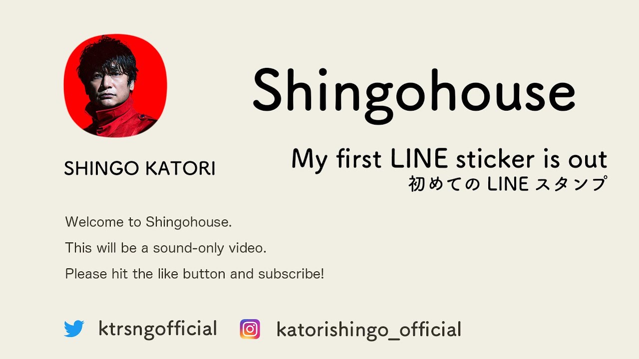 香取慎吾、初めてLINEスタンプになりました【Shingohouse 】