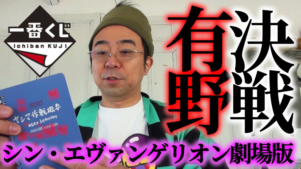 【エヴァー番くじ】よゐこ有野が一番くじ シン・エヴァンゲリオン劇場版～に挑戦