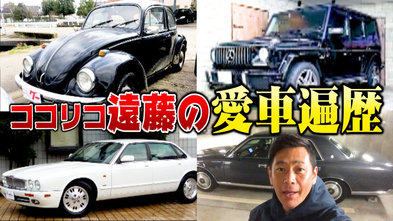 【高級車】ココリコ遠藤の愛車遍歴、全て教えます！現在の愛車・センチュリーの撮影会も。