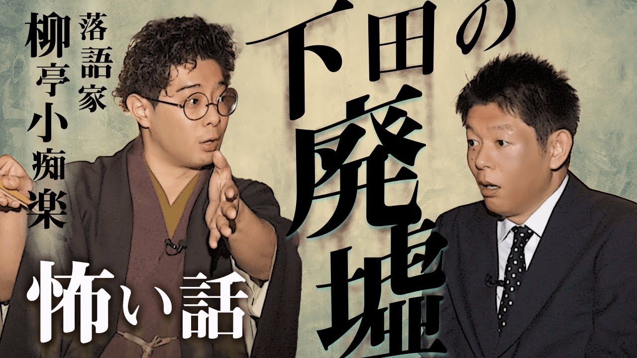 【柳亭小痴楽 怖い話②】人間なのか？霊なのか？ 不思議体験 @島田秀平のお怪談巡り