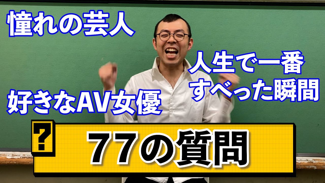 なななな〜77の質問 ！ ジョイマン高木編　憧れの芸人〜思い出のセクシー女優まで語り尽くす！