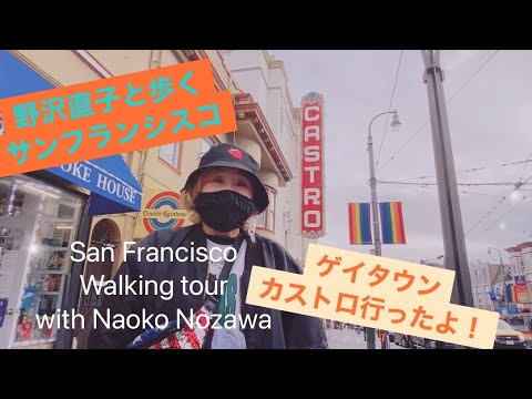 San Francisco walking tour  with Naoko Nozawa  野沢直子と歩くサンフランシスコ ゲイタウン、カストロ行った！