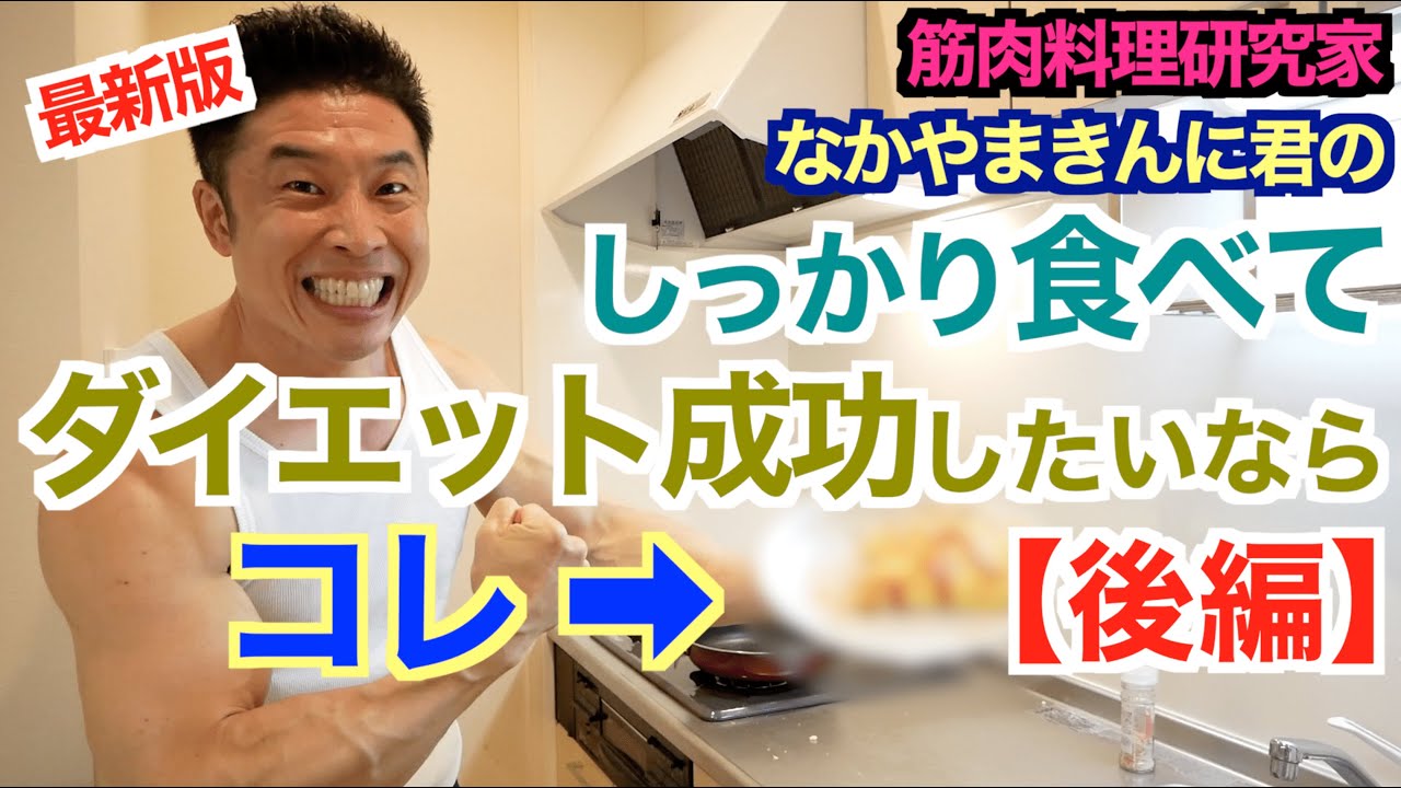 【ダイエット飯】我慢せずにしっかり食べて健康的に体脂肪を燃やす2品です。 〜後編〜