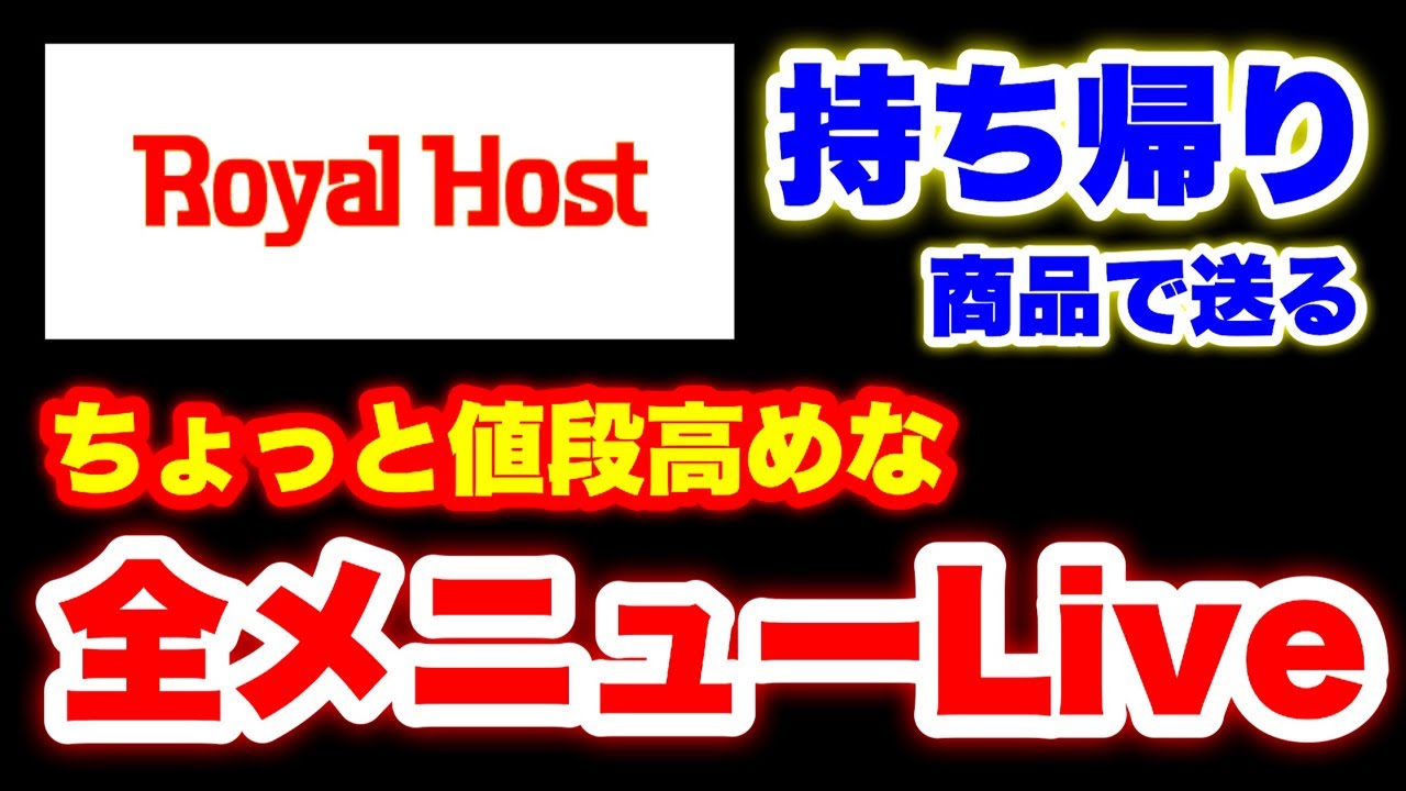 【総選挙】ロイヤルホストのテイクアウト全メニュー食べて一位を決めよう‼️【大胃王】