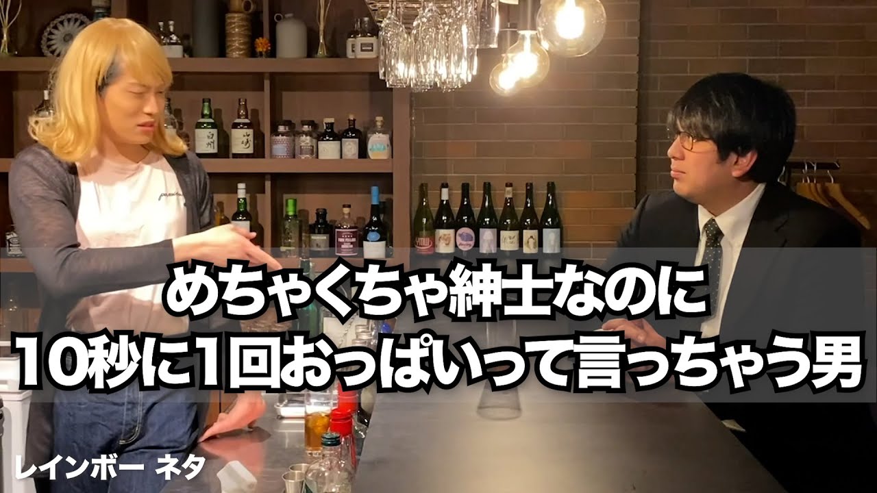 めちゃくちゃ紳士なのに10秒に1回おっぱいって言っちゃう男【コント】