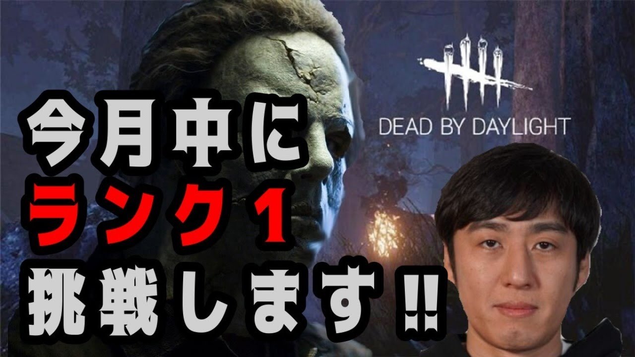 【DbD】今月中に記録だけでもランク１になるんだ！