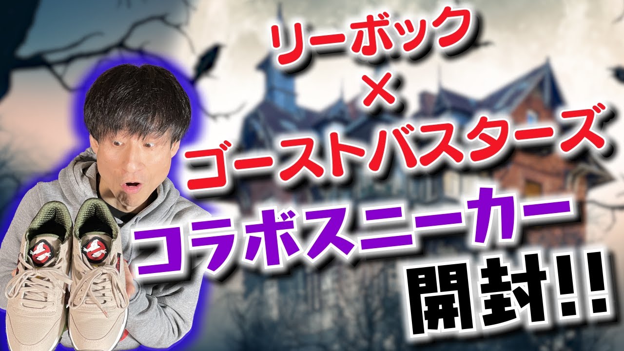 【スニーカー紹介】リーボックがゴーストバスターズとのコラボスニーカーを発売！！そのこだわりがすごかった！！