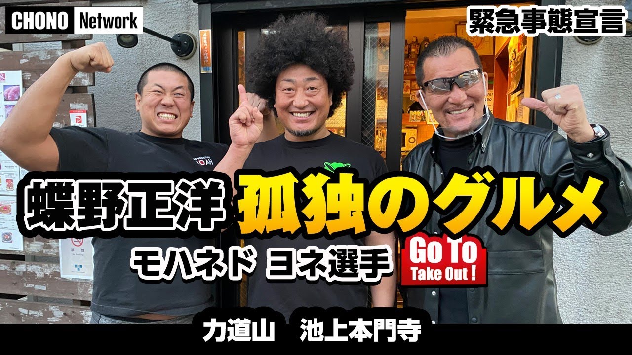 【蝶野正洋のプロレス飯  Take out ❕】 第2弾モハメドヨネ編『うまい肉と麺の店 ヨネ家』訪問！緊急事態宣言下で苦しむプロレス飲食店紹介企画「Take Out」孤独のグルメ風