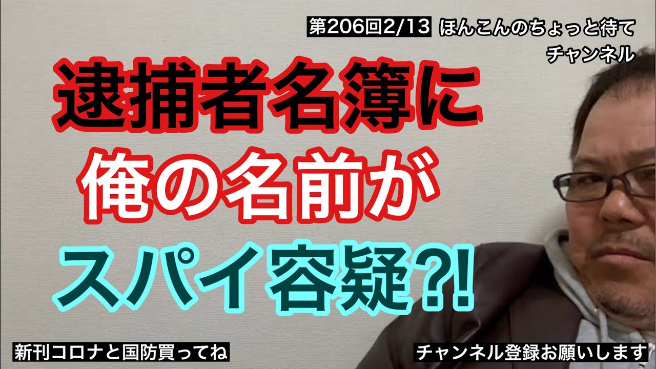 第206回 逮捕者名簿に俺の名前がスパイ容疑⁈