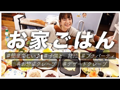 おうちで簡単！手作りクレープパーティー！