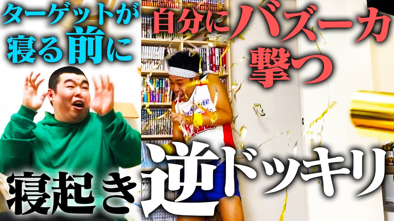 【寝起きドッキリの逆】相手が起きてる間に、自分で早朝バズーカ食らってみた！