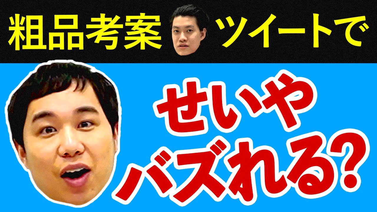 【検証】粗品考案ツイートでせいやはバズれるのか?【霜降り明星】