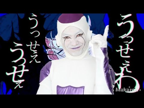 うっせぇわ/Ado フリーザver