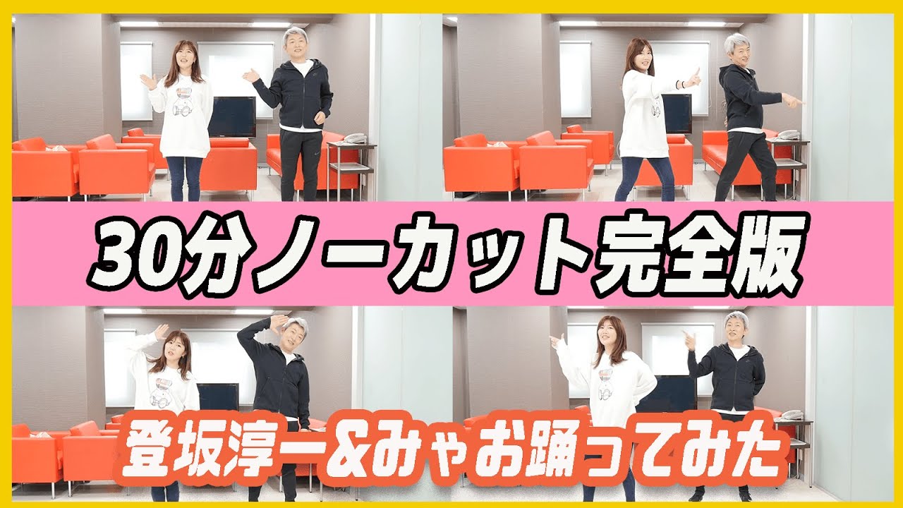 【踊ってみた】30分ノーカット完全版 ！登坂淳一がAKB48「言い訳Maybe」を踊れるようになるまでの軌跡…！【宮崎美穂 】