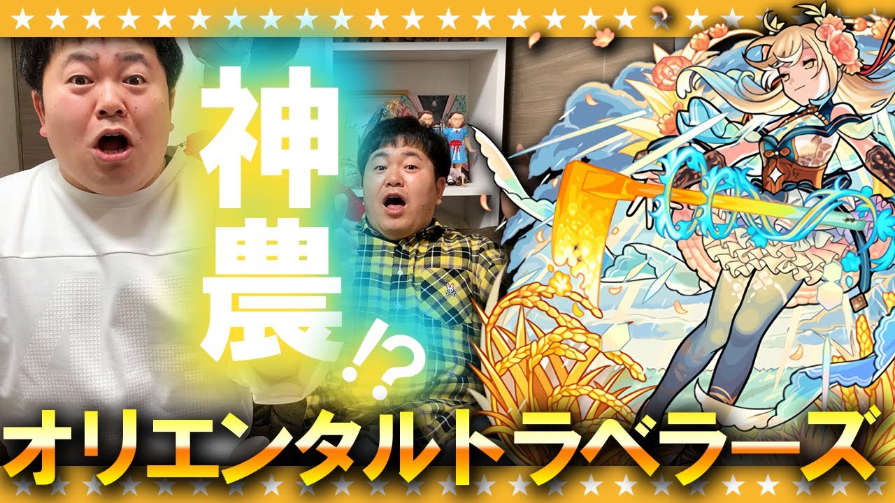 【モンスト】新限定「神農＆西施」狙いの100連！！オリエンタルトラベラーズガチャ