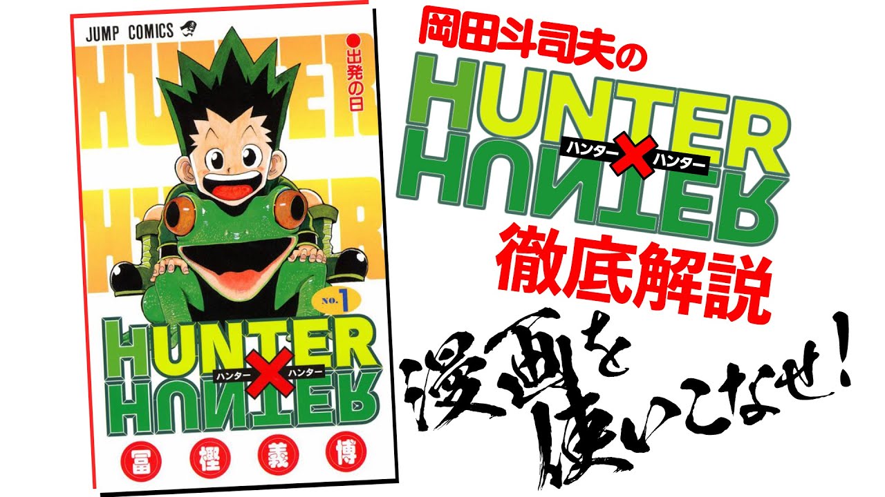 【UG#178】連載再開祈願！『HUNTER×HUNTER第1巻』解説 / OTAKING explains Hunter X Hunter 1