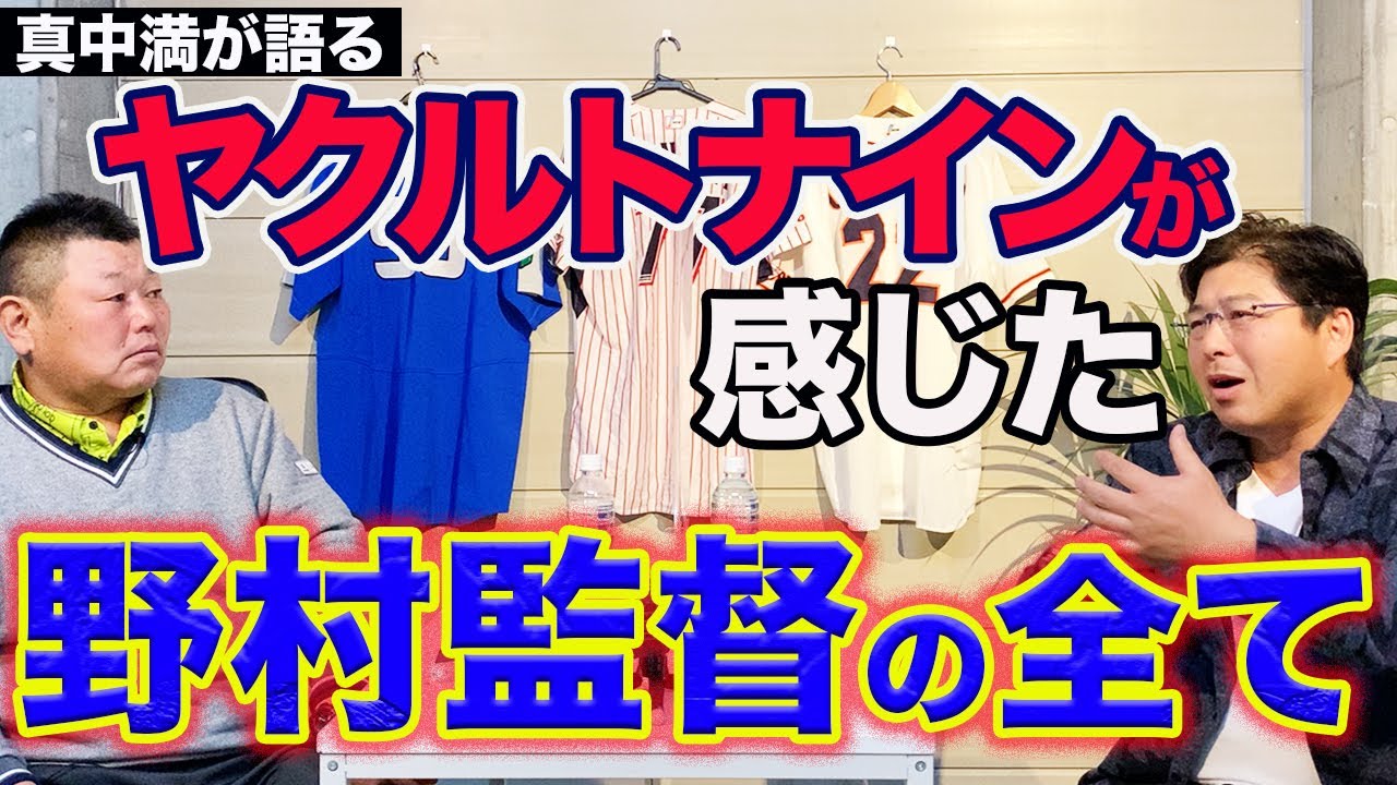 ヤクルトナインが感じた、名将・野村監督