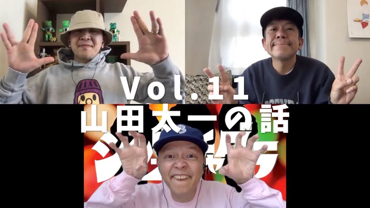 3人でしゃべってみた Vol.11 ~山田太一の話~ #スチャダラパー