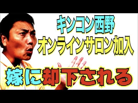 #442【キングコング西野】のオンラインサロン加入を嫁に却下されたサバンナ八木【芸人男塾】