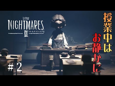 #2 声優 花江夏樹と斉藤壮馬の『リトルナイトメア２』今度こそインテリ実況プレイ【Little Nightmares2】