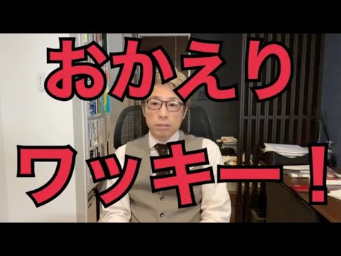 おかえり！闘病から復帰したワッキーについて。