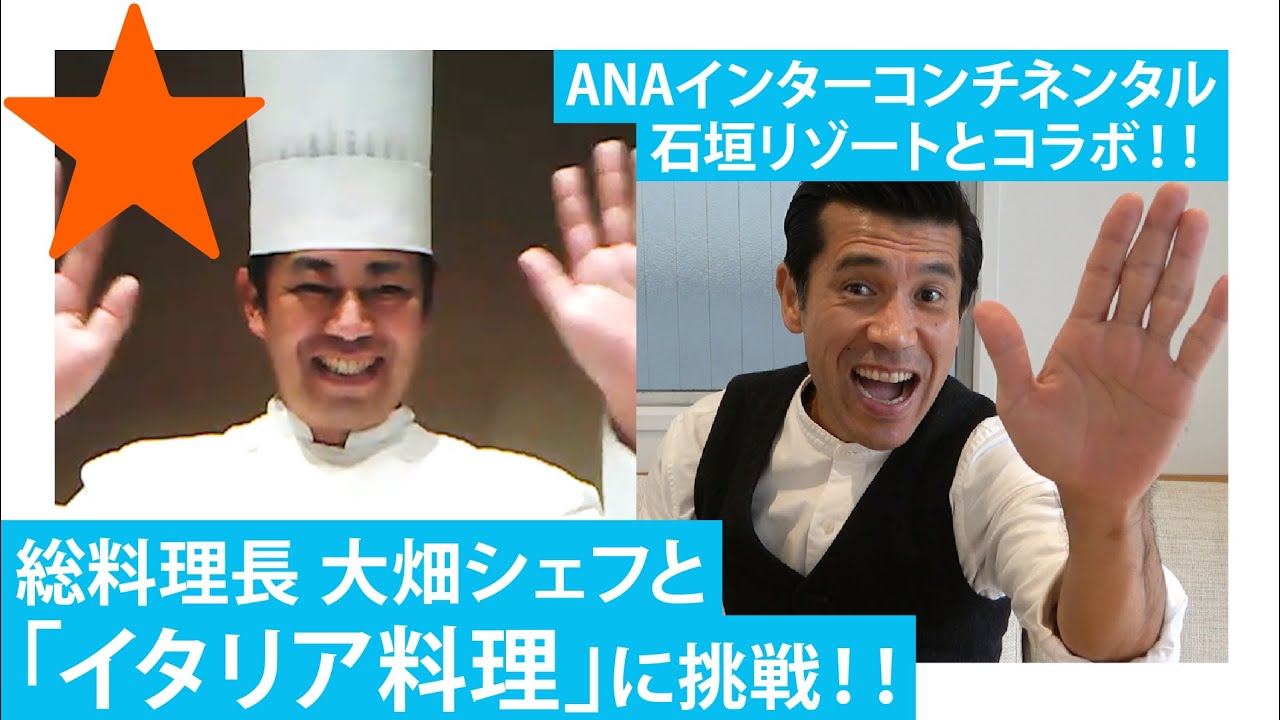 【最高】ANAインターコンチネンタル石垣リゾートの名物シェフと料理を作りました