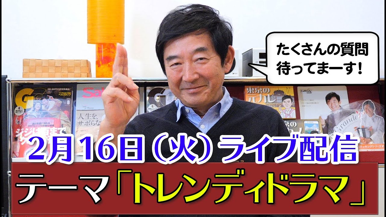 みんなで「トレンディドラマ」を語りましょう！