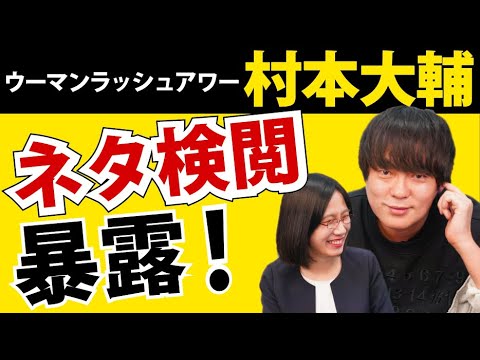 村本大輔さん、なぜテレビで見なくなったのか？本人が赤裸々告白！【ウーマンラッシュアワー村本大輔】