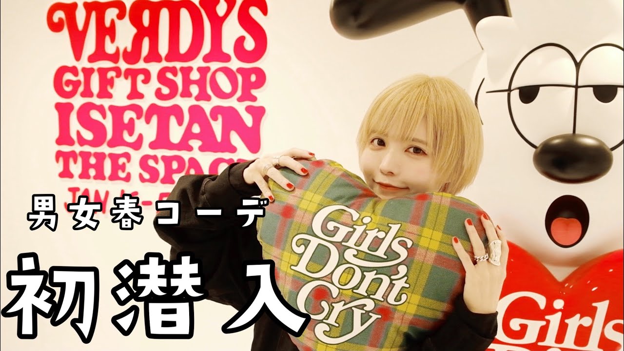 【GirlsDon `tCry】伊勢丹激レアポップアップ！購入品＆男女コーデ紹介/ガールズドントクライ（verdy）