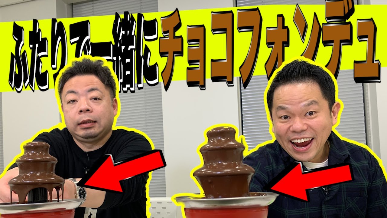 【意外な事実発覚！】変わった具材でチョコフォンデュしてみた【ダイアンYOU＆TUBE】