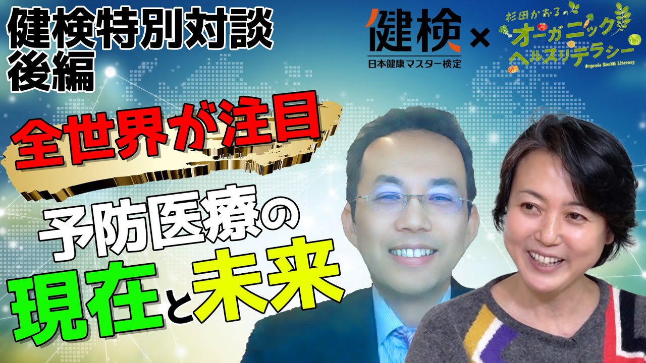 【世界が注目】健康リテラシーや予防医療が注目されている中での貴重な対談。古井教授×杉田かおるスペシャル対談【健康検定・健康マスター協会】