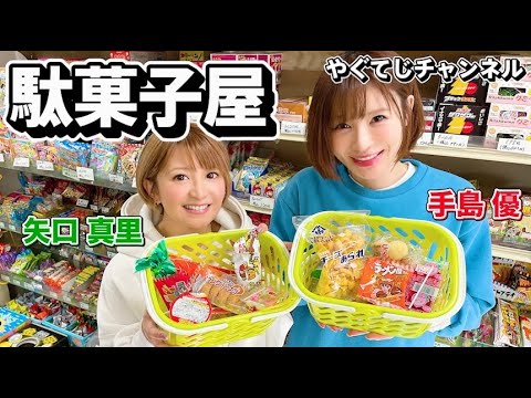 【 駄菓子屋を貸し切ったら矢口が手島に物申しました。】