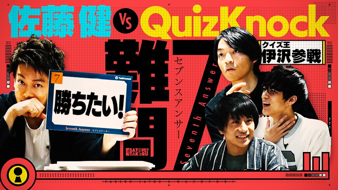 佐藤健 VS QuizKnock 難問！セブンスアンサー