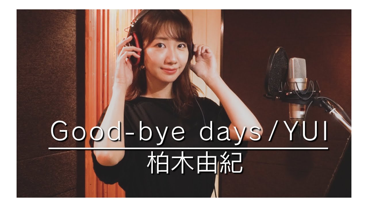 【歌ってみた】Good-bye days / YUI (covered by 柏木由紀)